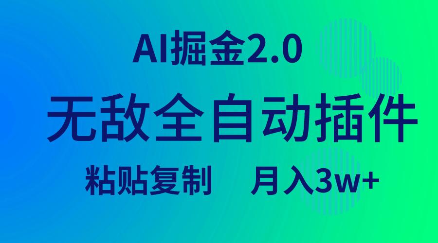 (9387期)无敌全自动插件！AI掘金2.0，粘贴复制矩阵操作，月入3W+-179创客网