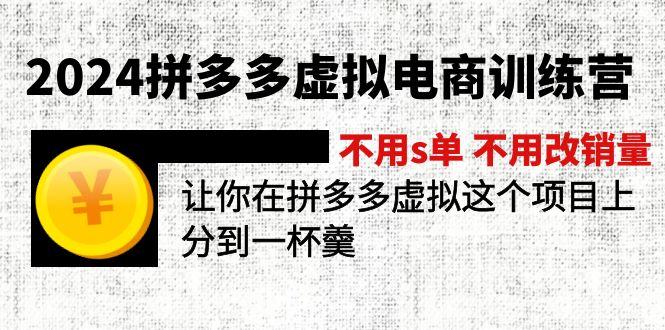 2024拼多多虚拟电商训练营 不用s单 不用改销量  在拼多多虚拟上分到一杯羹-179创客网