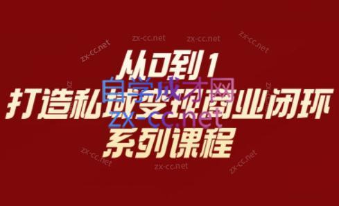 李润老师·从0到1打造私域变现商业闭环-179创客网