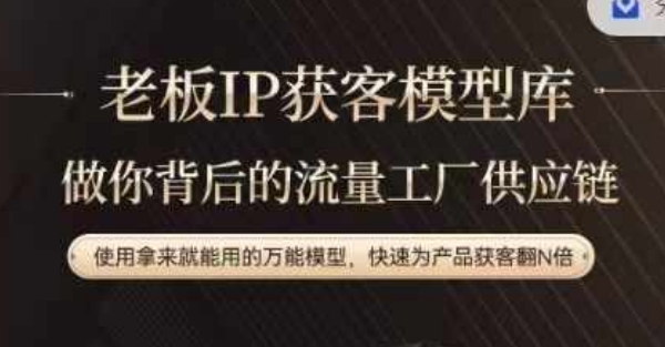 老板IP流量供应链，动作越少，账号越好，使用拿来就能用的万能模型，快速为产品获客翻N倍-179创客网