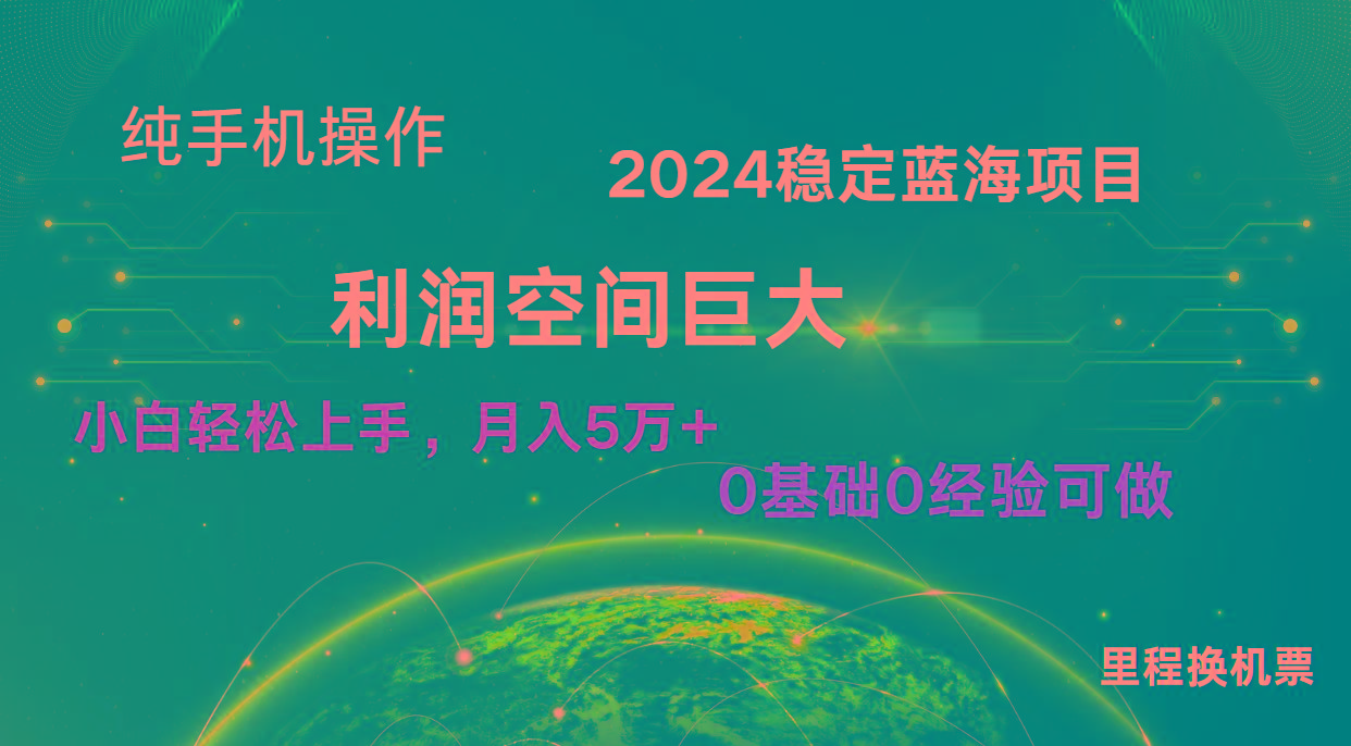 2024新蓝海项目 暴力冷门长期稳定 纯手机操作 单日收益3000+ 小白当天上手-179创客网