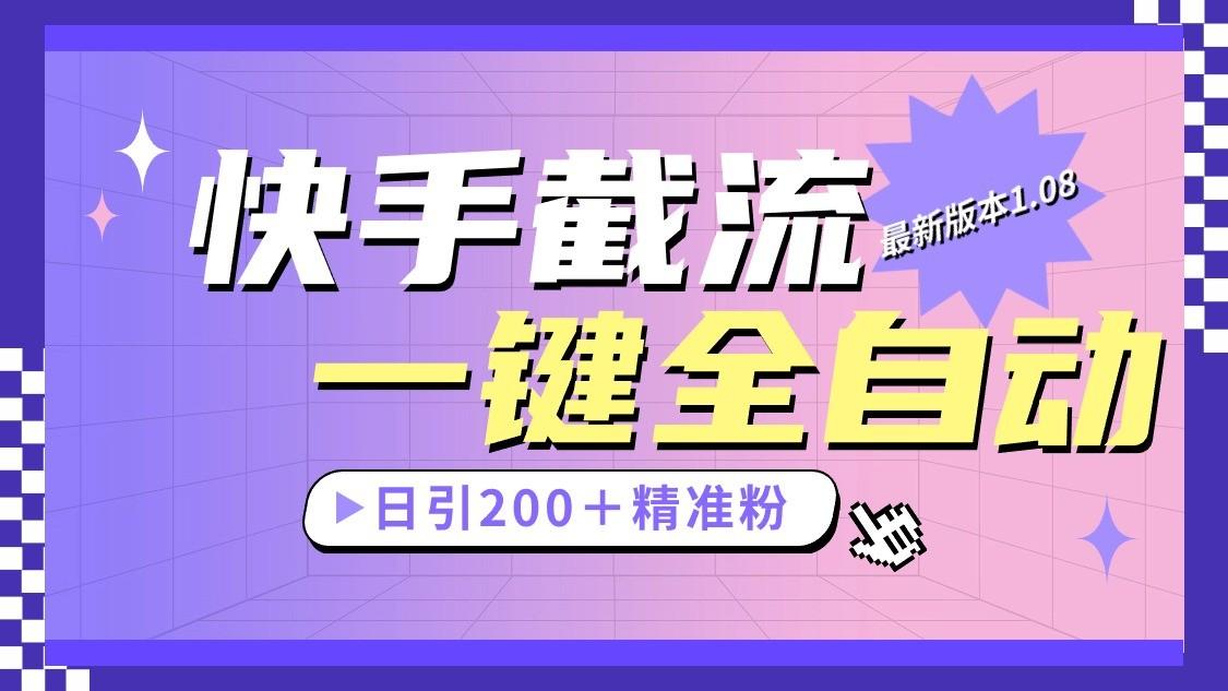 快手截流协议最新1.08版本，日引流200＋精准粉-179创客网