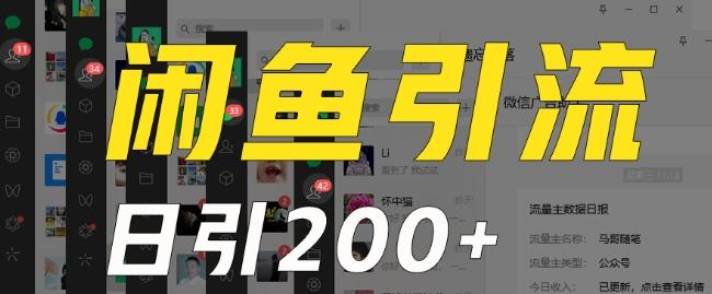 外面收费6980闲鱼引流法，日引200+创业粉，每天稳定2000+收益，保姆级教程（适合居家创业）-179创客网