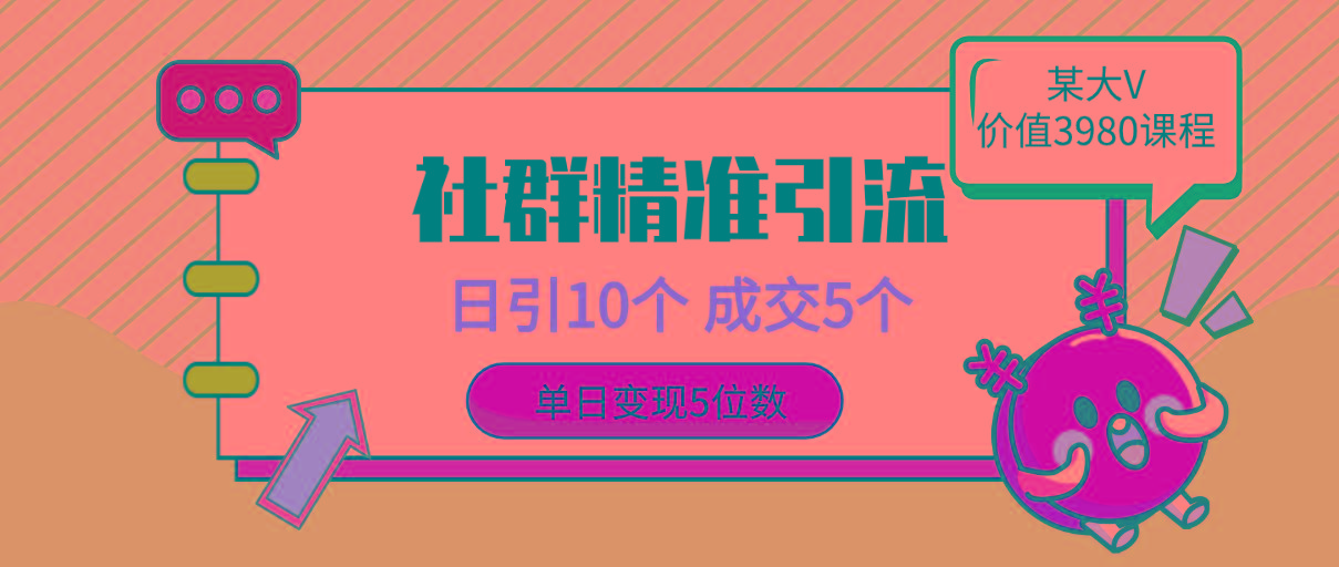 (9870期)社群精准引流高质量创业粉，日引10个，成交5个，变现五位数-179创客网