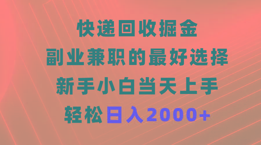 (9546期)快递回收掘金，副业兼职的最好选择，新手小白当天上手，轻松日入2000+-179创客网