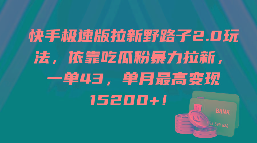 (9518期)快手极速版拉新野路子2.0玩法，依靠吃瓜粉暴力拉新，一单43，单月最高变…-179创客网