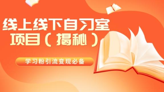 学习粉引流变现必备线上线下自习室项目（揭秘）-179创客网