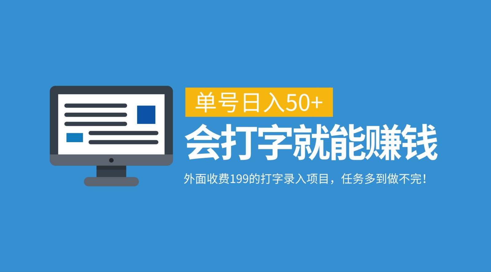 外面收费199的打字录入项目，单号日入50+，会打字就能赚钱，任务多到做不完！-179创客网