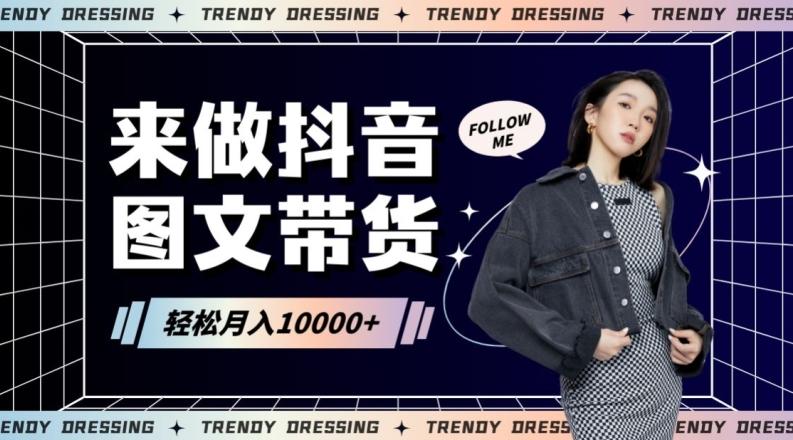 2024高效图文带货快速起号！小白日收入也能1000+【揭秘】-179创客网