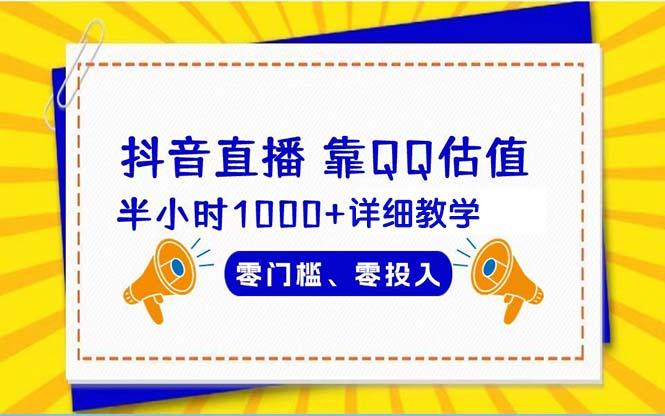 (9402期)抖音直播靠估值半小时1000+详细教学零门槛零投入-179创客网