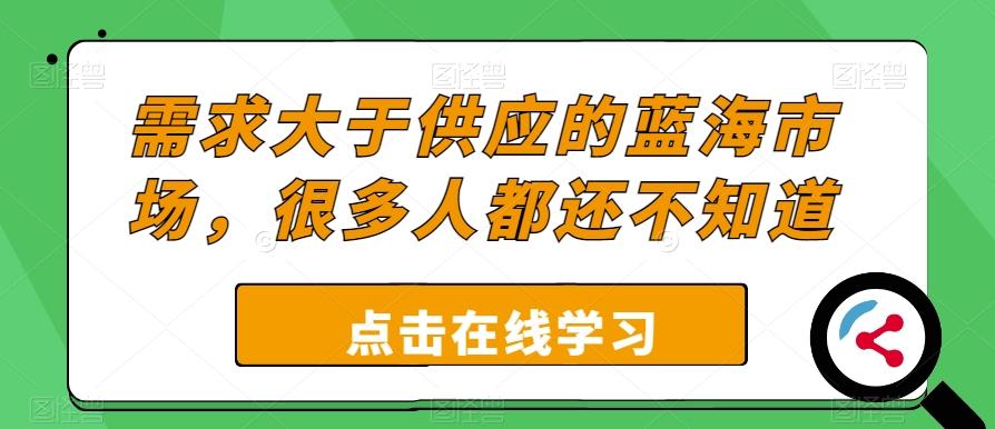 需求大于供应的蓝海市场，很多人都还不知道-179创客网