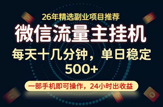 变现块，长期稳定可做，一部手机轻松日入500+，这才是真正的可落地项目！-179创客网
