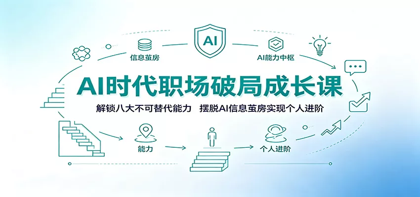 AI时代职场破局成长课：解锁八大不可替代能力，摆脱AI信息茧房实现个人进阶-179创客网