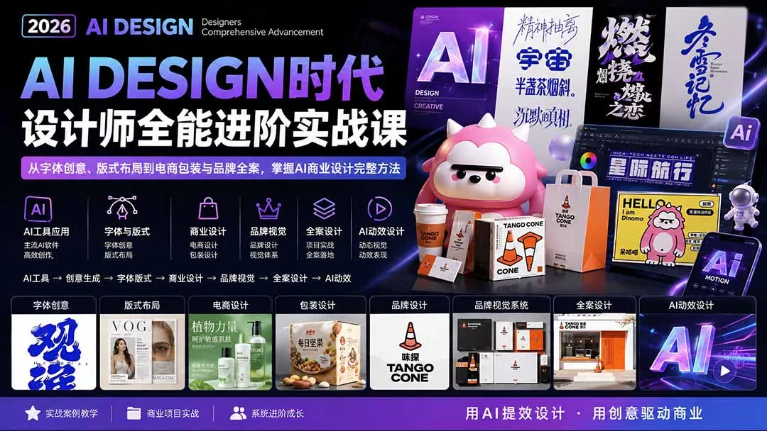 2026AI DESIGN时代设计师全能进阶实战课：从字体创意、版式布局到电商包装与品牌全案，掌握AI商业设计完整方法-179创客网