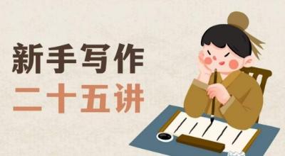 新手写作二十五讲，教授写作窍门，写作方法等，让新手从零到一真正学会写作【文档】-179创客网
