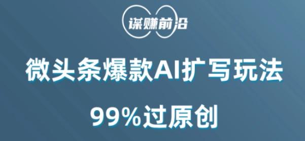 微头条爆款AI扩写玩法，99%过原创-179创客网