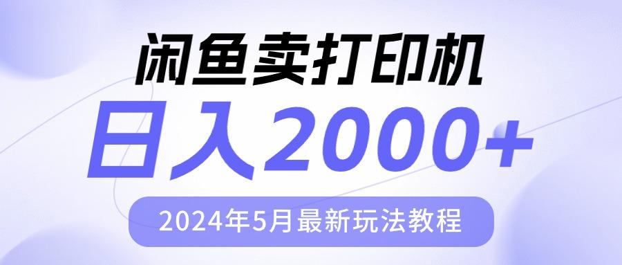 闲鱼卖打印机，日人2000，2024年5月最新玩法教程-179创客网