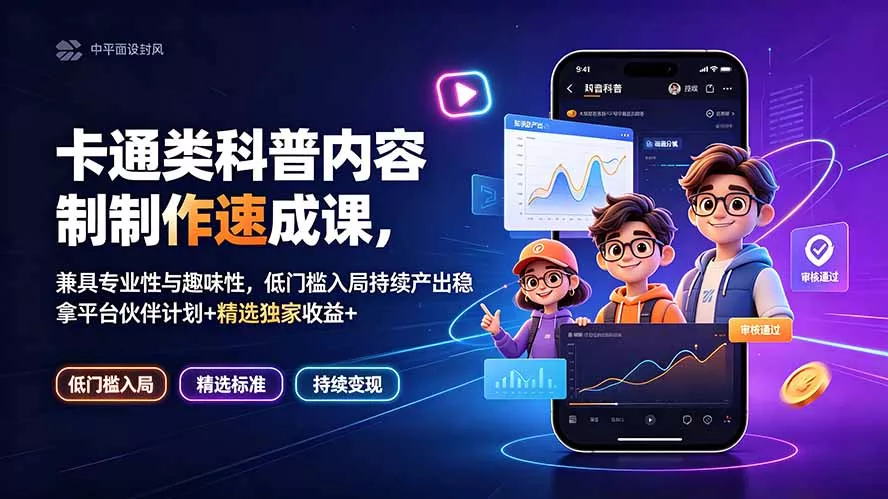 卡通类科普内容制作速成课，兼具专业性与趣味性，低门槛入局持续产出稳拿平台伙伴计划+精选独家收益-179创客网