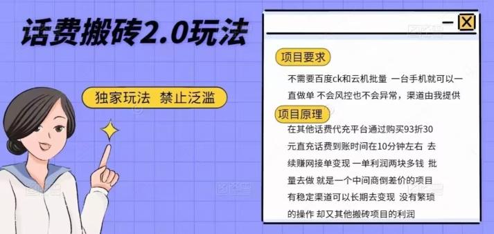 话费搬砖，一部手机一天轻松300+-179创客网