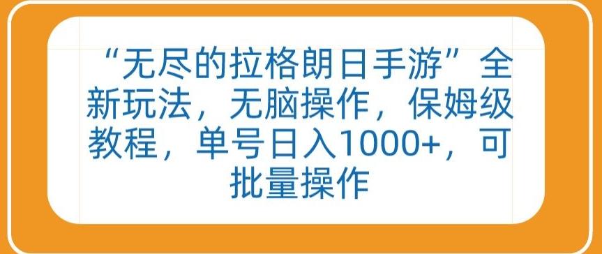 “无尽的拉格朗日手游”全新玩法，无脑操作，保姆级教程，单号日入1000+，可批量操作【揭秘】-179创客网