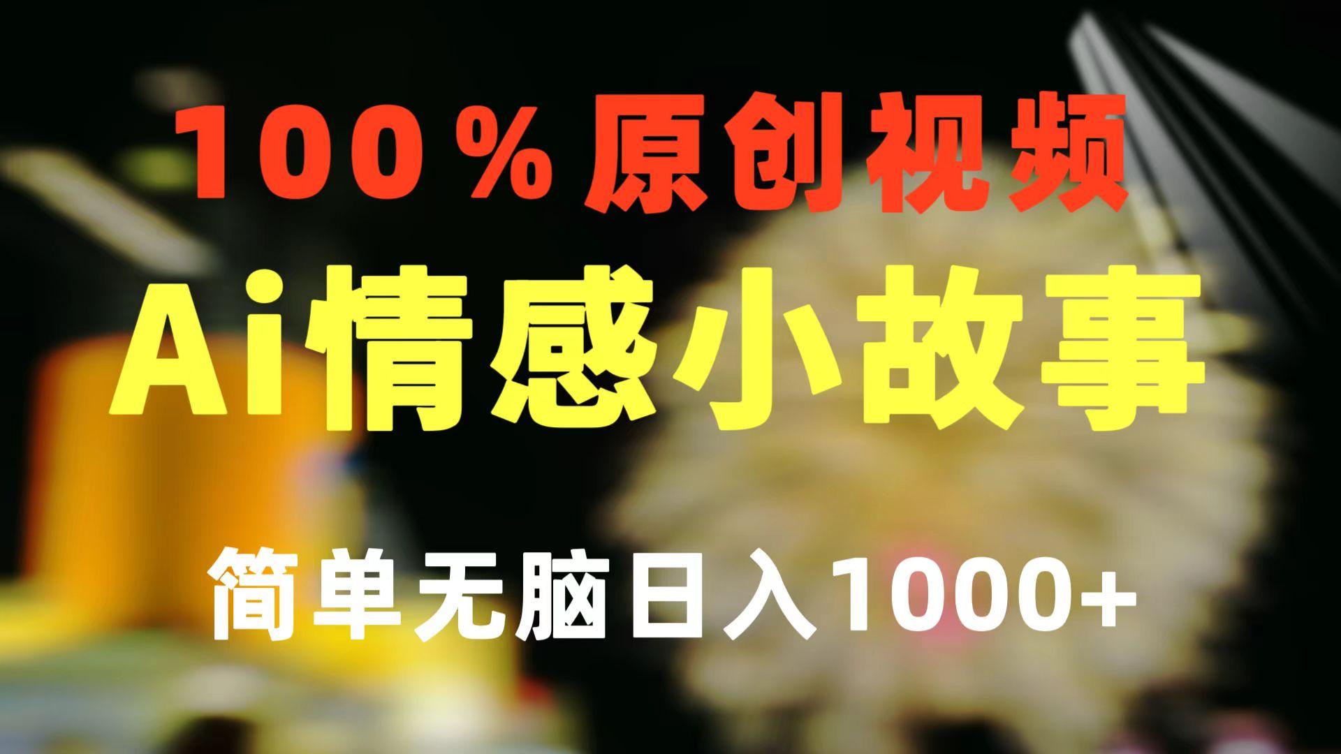 一键生成情感小众赛道 100%原创  制作简单 视频号超级赛道 日收益1000+-179创客网