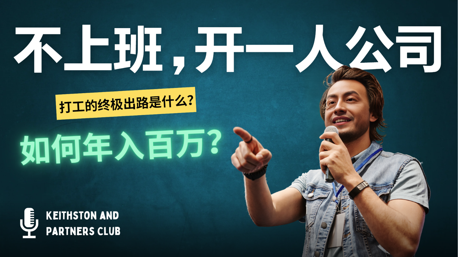 不上班，开一人公司，如何年入百万？-179创客网