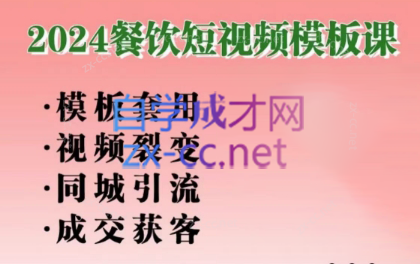 美丽老师·2024餐饮短视频摸版课-179创客网