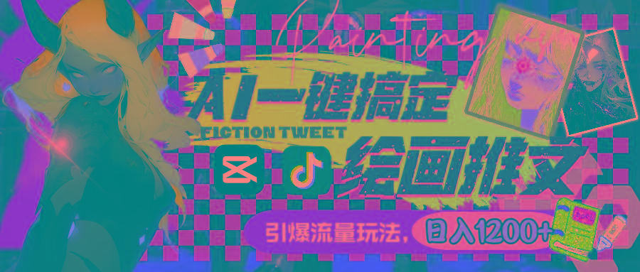 用AI一键搞定绘画推文，引爆流量，轻松日入1200+-179创客网