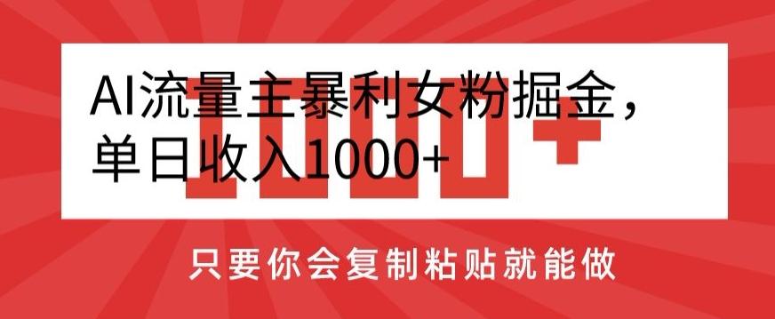 AI流量主暴利女粉掘金，单日收入1000+，只要你会复制粘贴就能做-179创客网