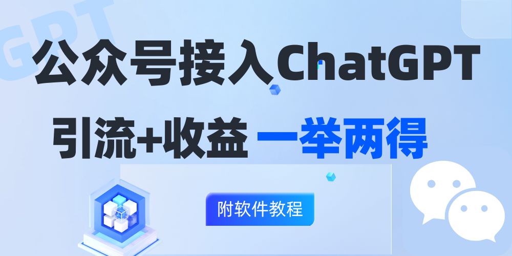 公众号接入GPT实现涨粉+变现两不误，轻松日入200+！-179创客网