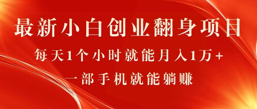 最新小白创业翻身项目，每天1个小时就能月入1万+，0门槛，一部手机就能…-179创客网
