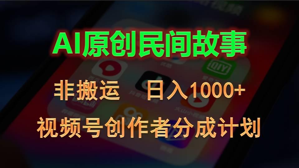 2024视频号创作者分成计划，AI原创民间故事，非搬运，日入1000+-179创客网