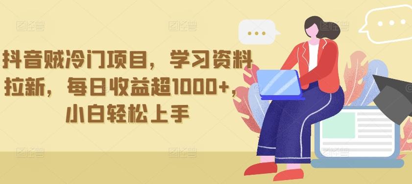 抖音贼冷门项目，学习资料拉新，每日收益超1000+，小白轻松上手【揭秘】-179创客网