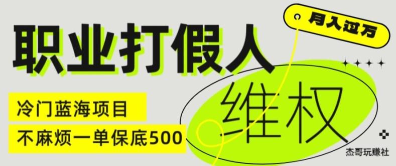 职业打假人电商维权揭秘，一单保底500，全新冷门暴利项目【仅揭秘】-179创客网