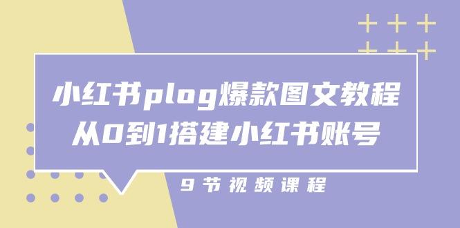 小红书 plog-爆款图文教程，从0到1搭建小红书账号(9节课-179创客网