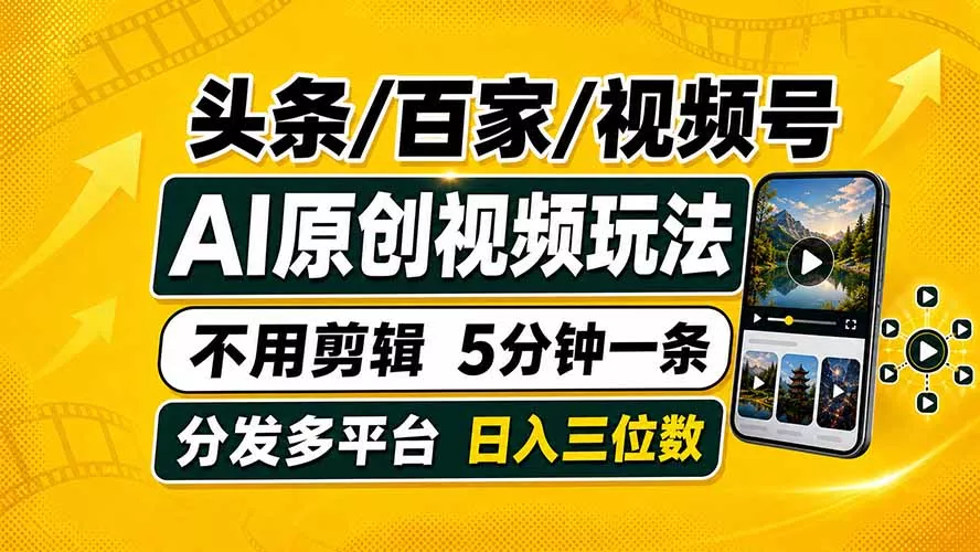 头条 百家号 视频号进阶玩法 不用剪辑 5分钟制作一条原创视频分发多平台 日入三位数-179创客网