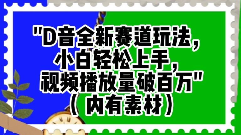 抖音全新赛道玩法，小白轻松上手，视频播放量破百万（内有素材）【揭秘】-179创客网