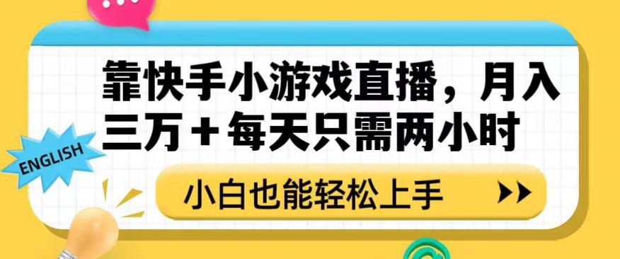 靠快手小游戏直播，月入三万+每天只需两小时，小白也能轻松上手【揭秘】-179创客网