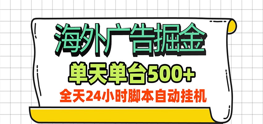 海外广告自动掘金，单机日产500+！24小时脚本全自动挂机-179创客网