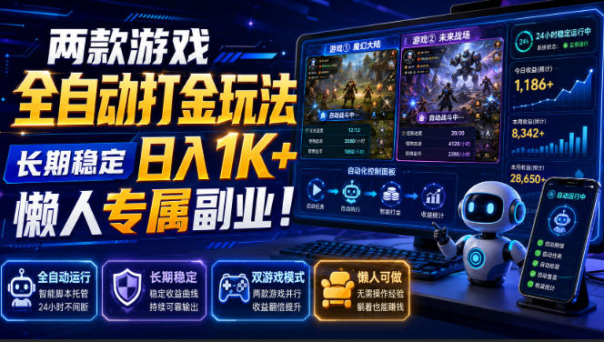 两款游戏全自动打金玩法，长期稳定日入1K+，懒人专属副业！【揭秘】-179创客网