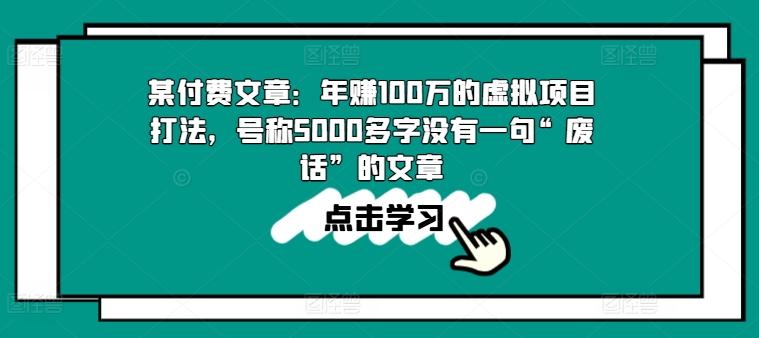 某付费文章：年赚100w的虚拟项目打法，号称5000多字没有一句“废话”的文章-179创客网