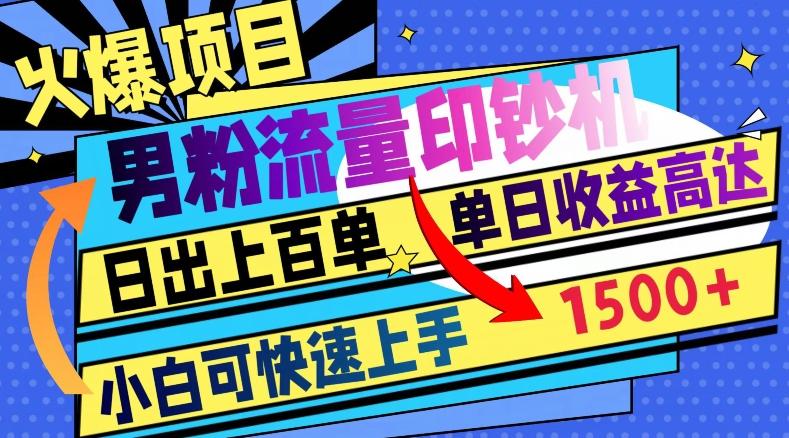 火爆项目，男粉流量印钞机，日出上百单，小白可快速上手，单日收益1500+-179创客网