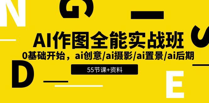 AI-作图全能实战班：0基础开始，ai创意/ai摄影/ai置景/ai后期 (55节+资料-179创客网