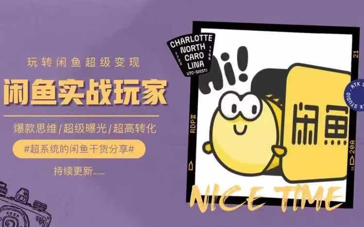 从0到1系统玩转闲鱼变现，教你核心选品思维，提升产品曝光及转化率-179创客网