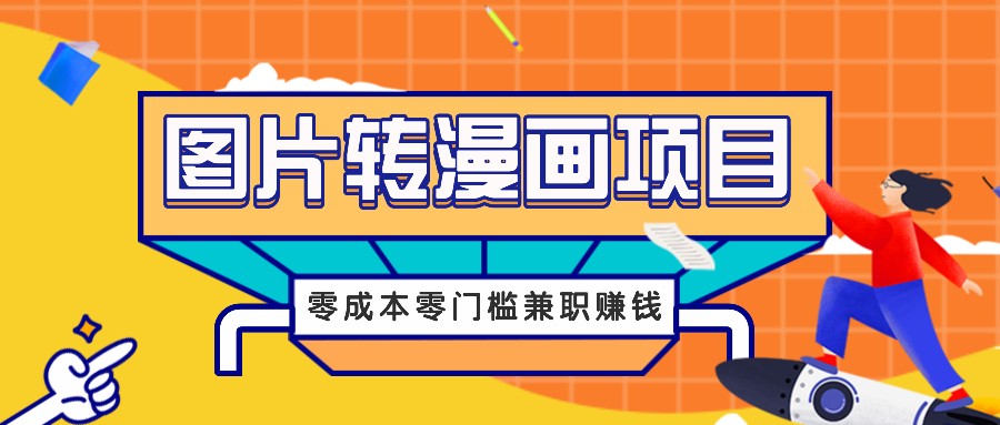 图片转漫画项目，零成本零门槛信息差赚钱，兼职操作月收益千元-179创客网