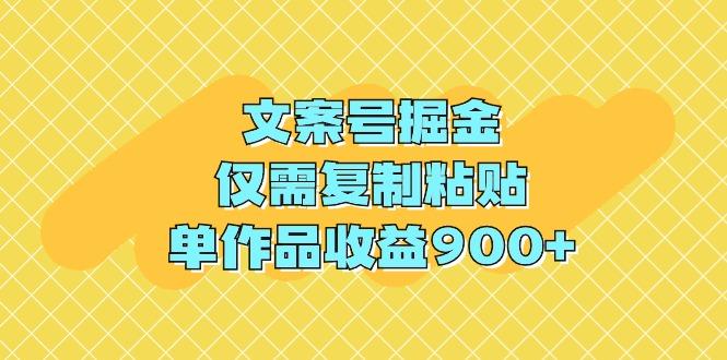 (9397期)文案号掘金，仅需复制粘贴，单作品收益900+-179创客网