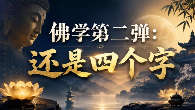 付费文章：佛学第二弹：还是四个字-179创客网