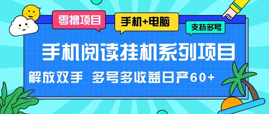 手机阅读挂机系列项目，解放双手 多号多收益日产60+-179创客网