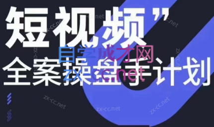 参哥·短视频全案操盘手计划课（更新12月）-179创客网