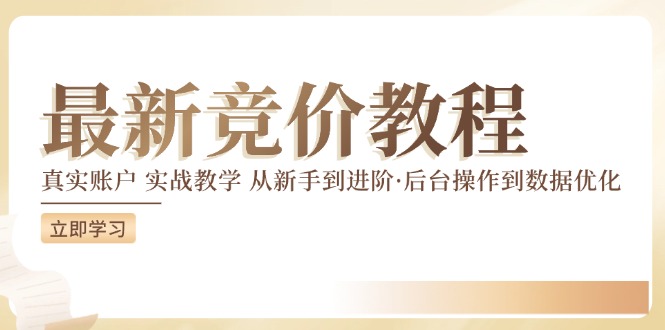 竞价教程：真实账户 实战教学 从新手到进阶·后台操作到数据优化-179创客网